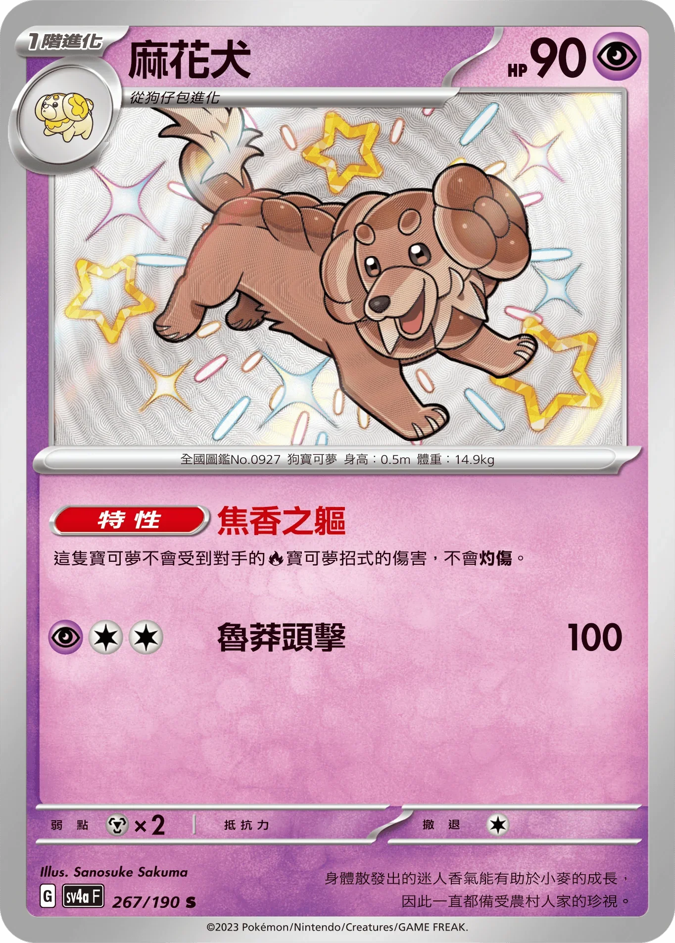 SV4aF 267/190 麻花犬 S