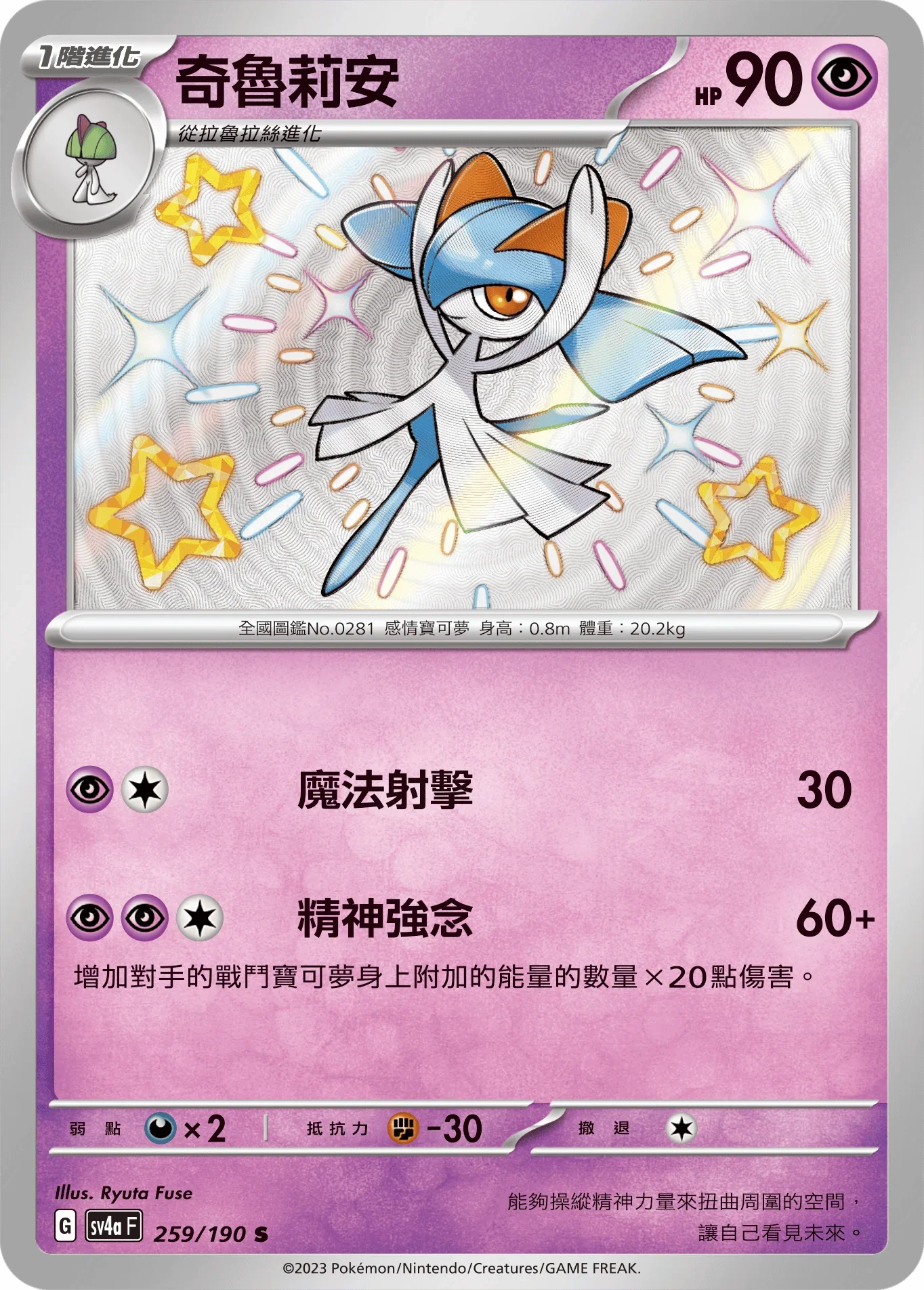 SV4aF 259/190 奇魯莉安 S