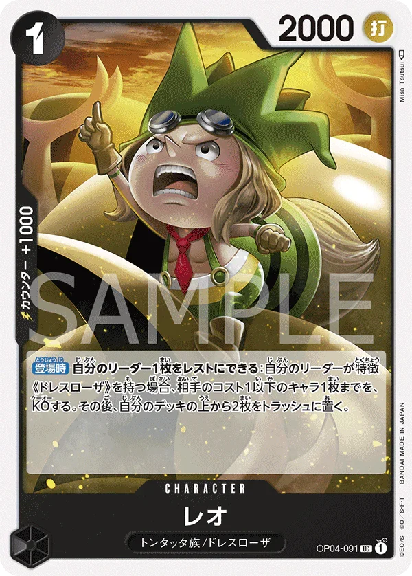 OP04-091 レオ UC