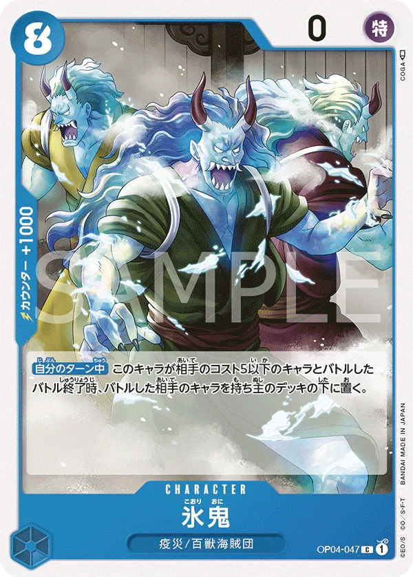 OP04-047 氷鬼 C