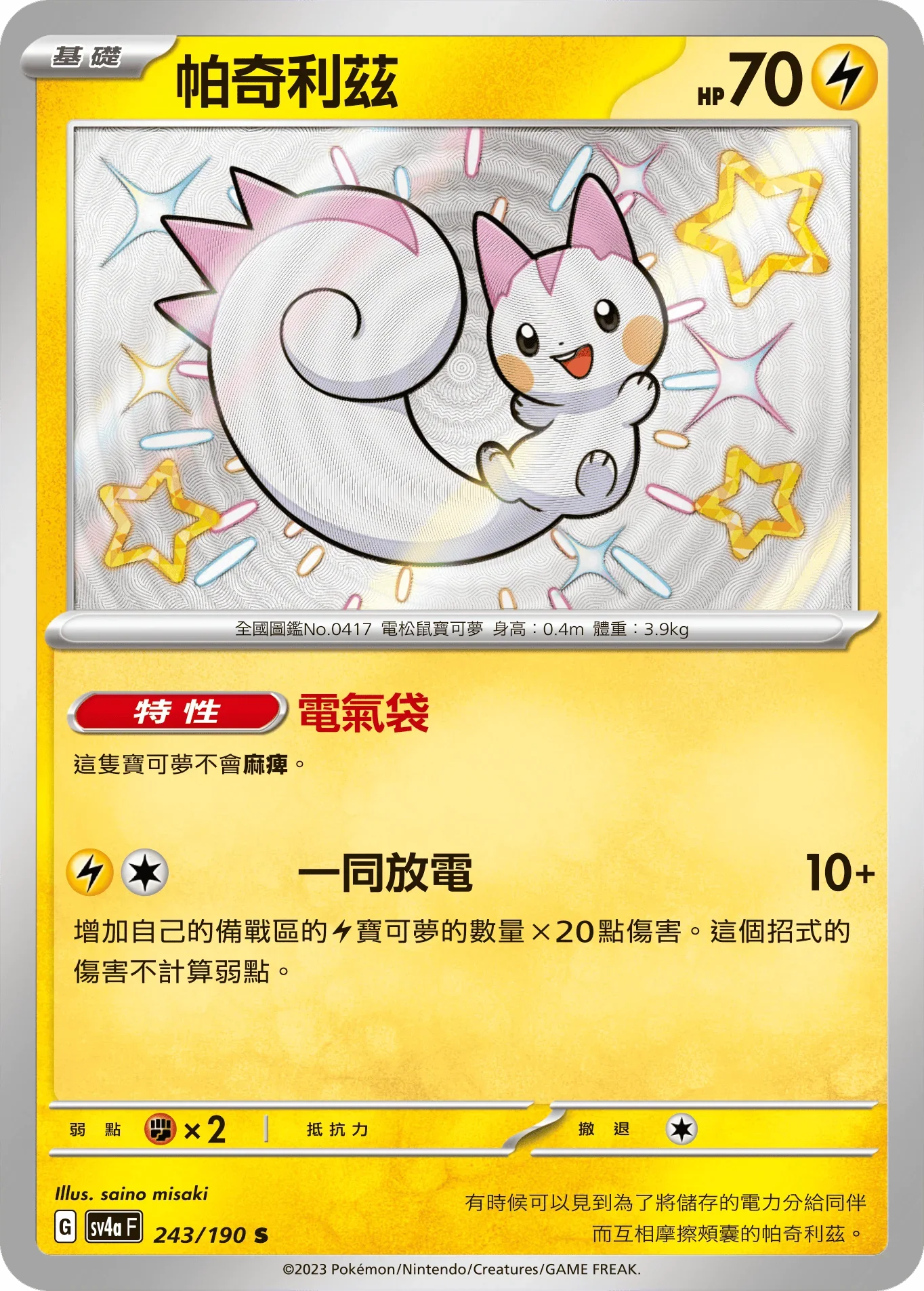 SV4aF 243/190 帕奇利茲 S