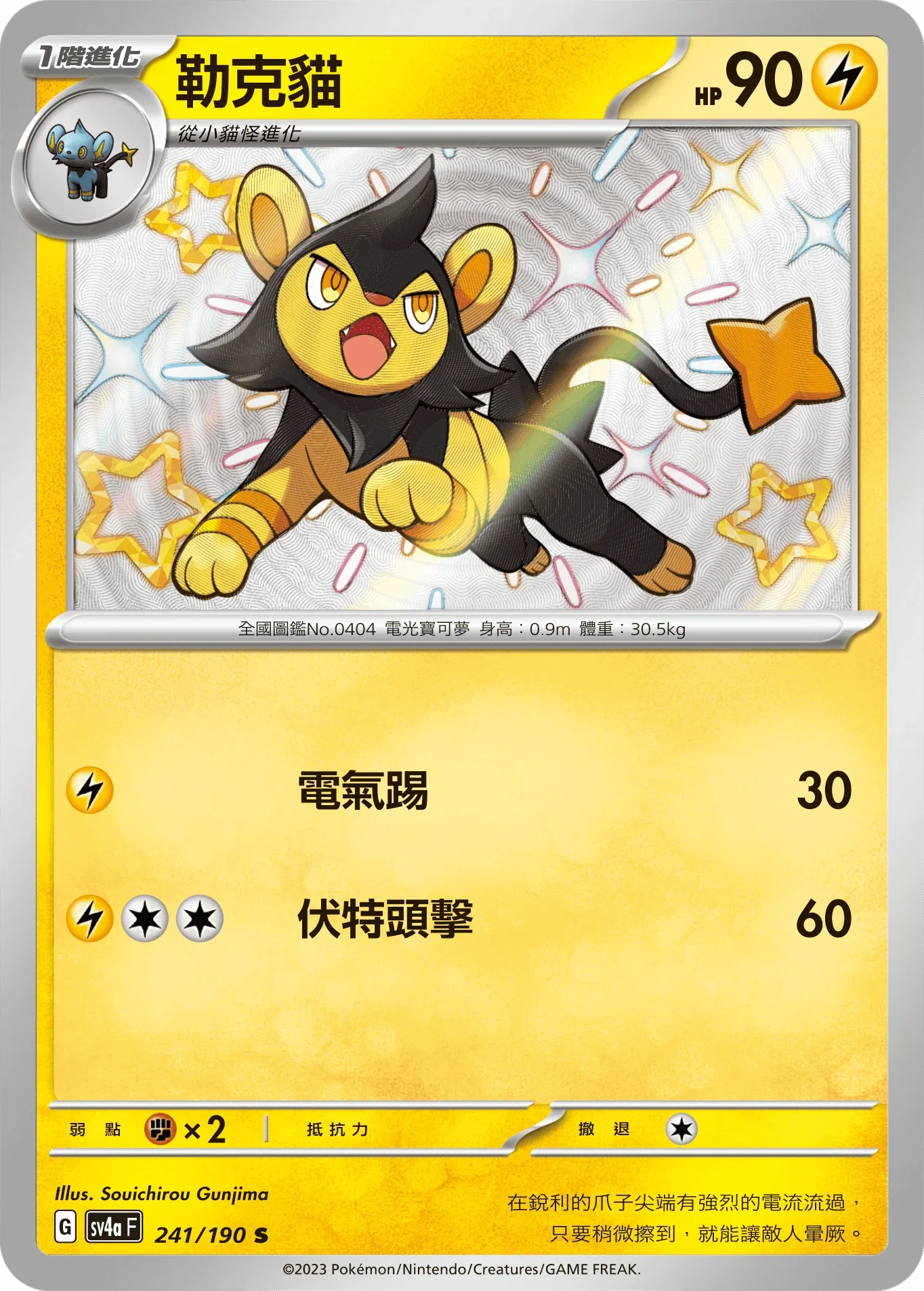 SV4aF 241/190 勒克貓 S
