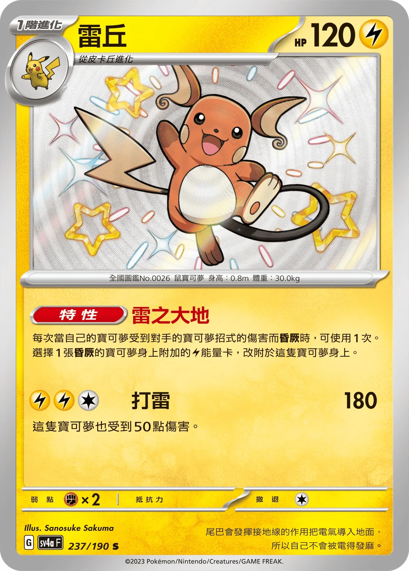 SV4aF 237/190 雷丘 S