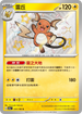 SV4aF 237/190 雷丘 S