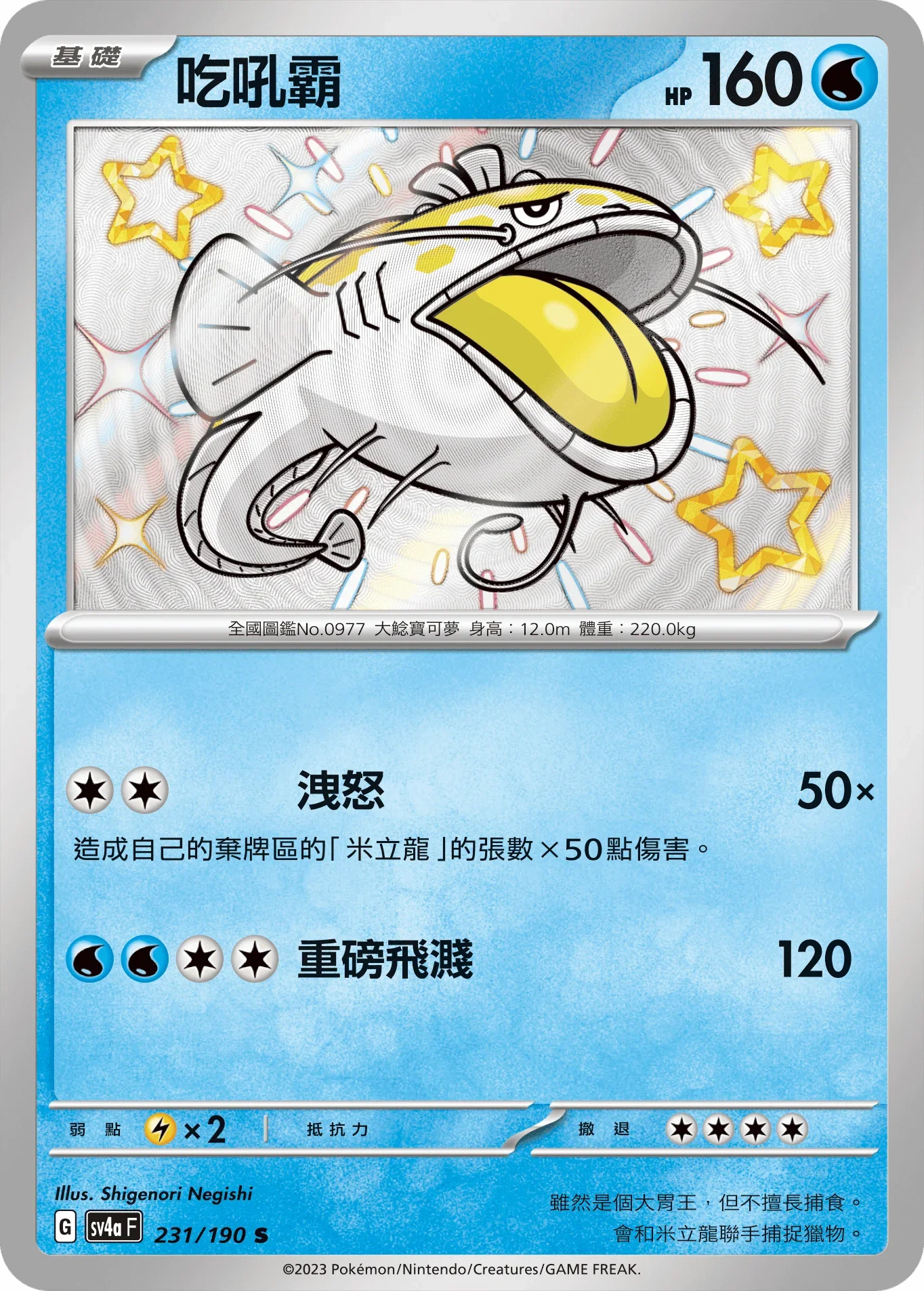 SV4aF 231/190 吃吼霸 S