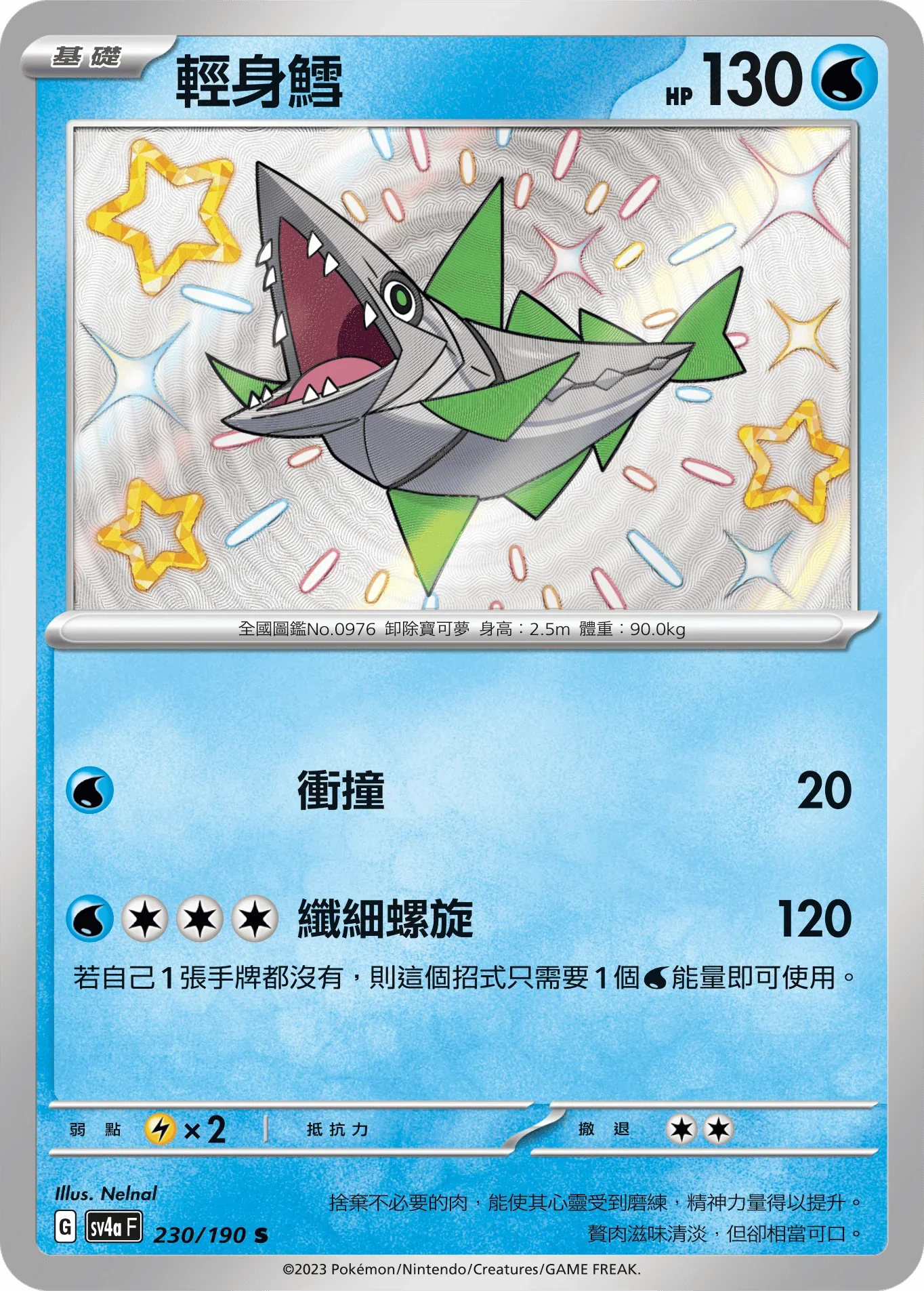SV4aF 230/190 輕身鱈 S
