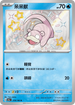 SV4aF 219/190 呆呆獸 S
