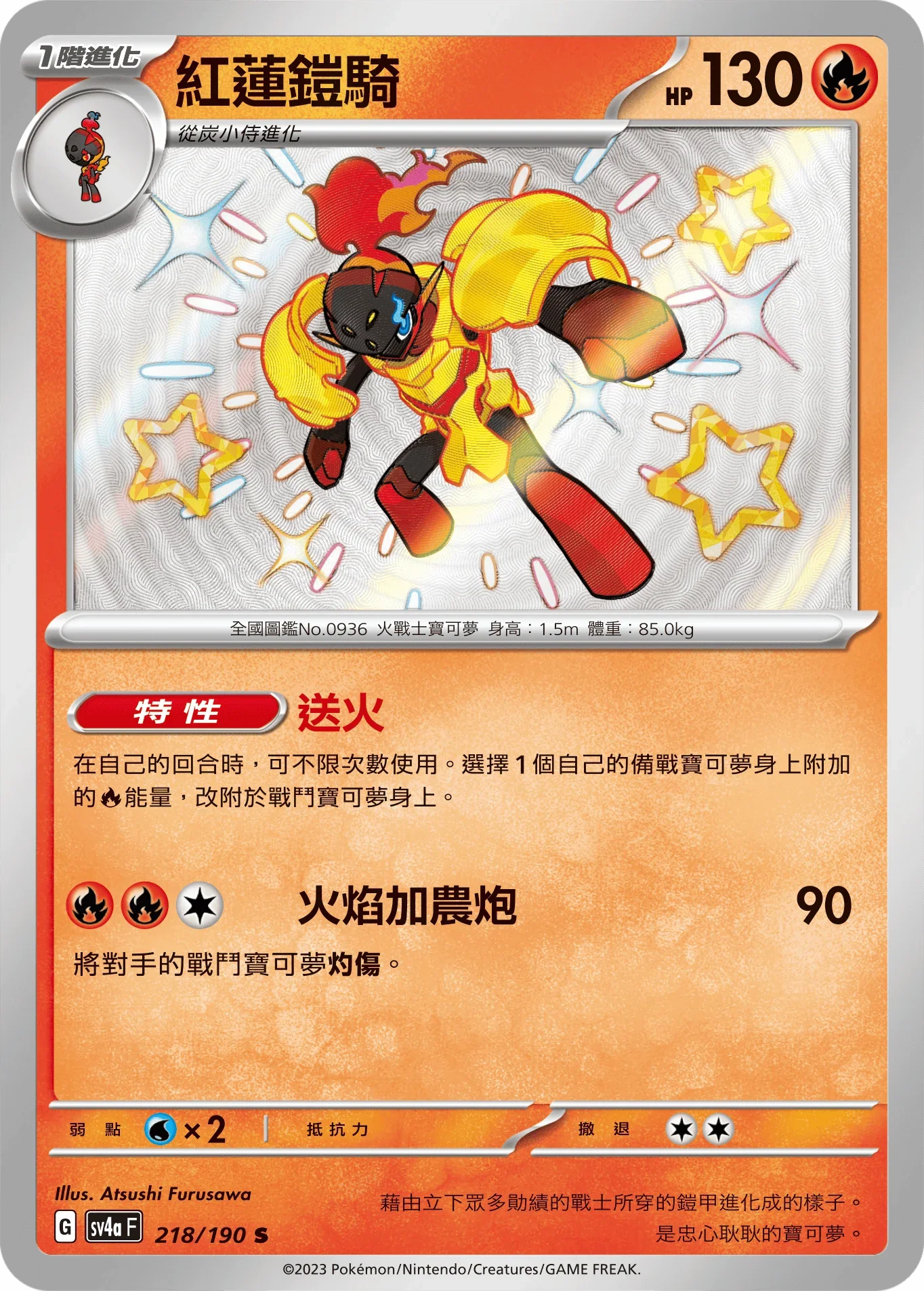 SV4aF 218/190 紅蓮鎧騎 S