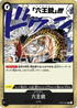 OP03-097 六王銃 R