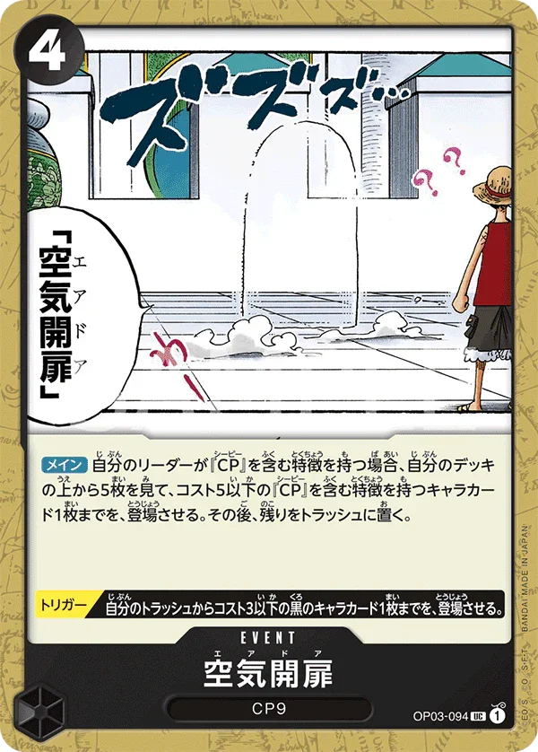 OP03-094 空気開扉 UC