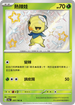 SV4aF 207/190 熱辣娃 S