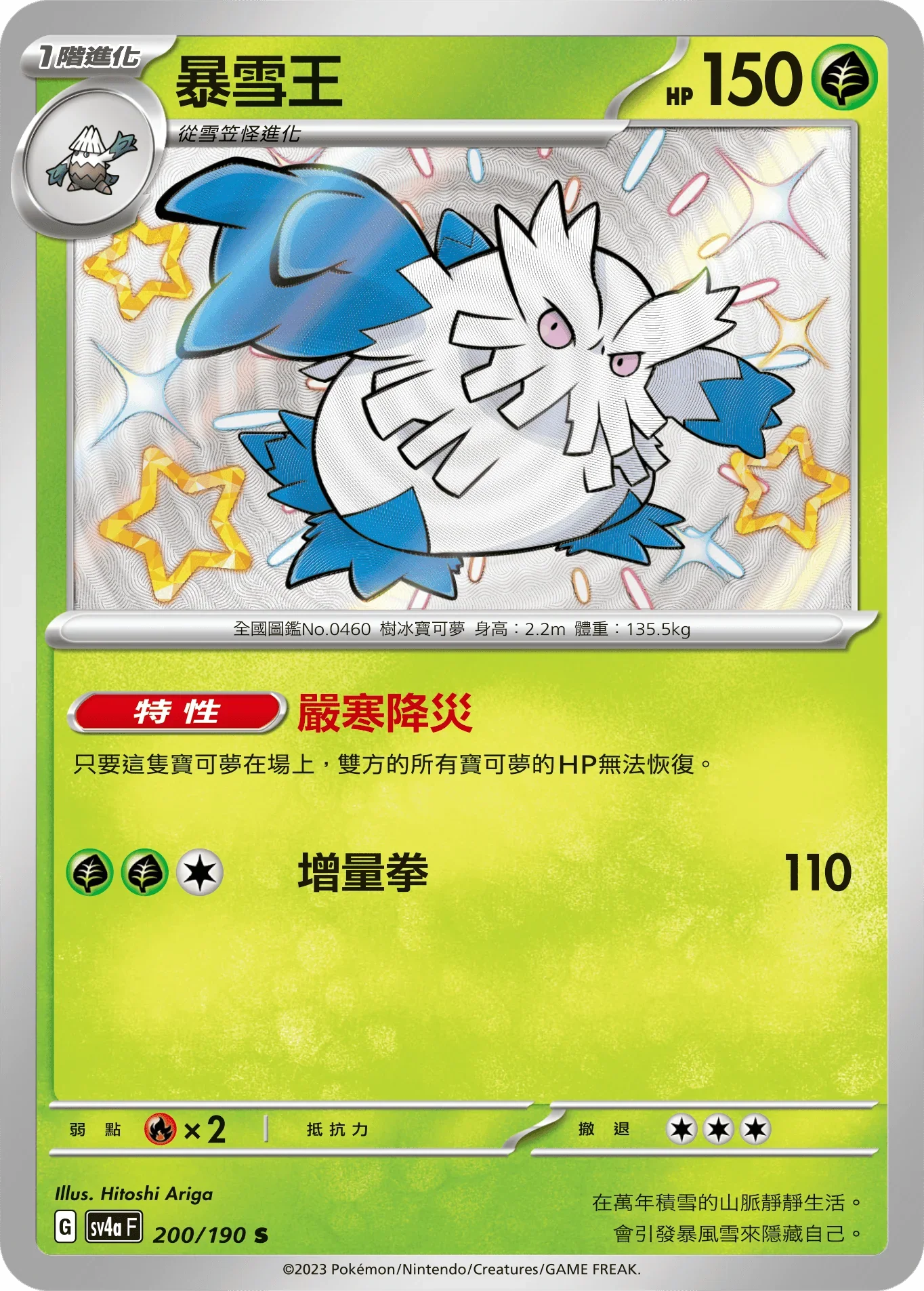 SV4aF 200/190 暴雪王 S