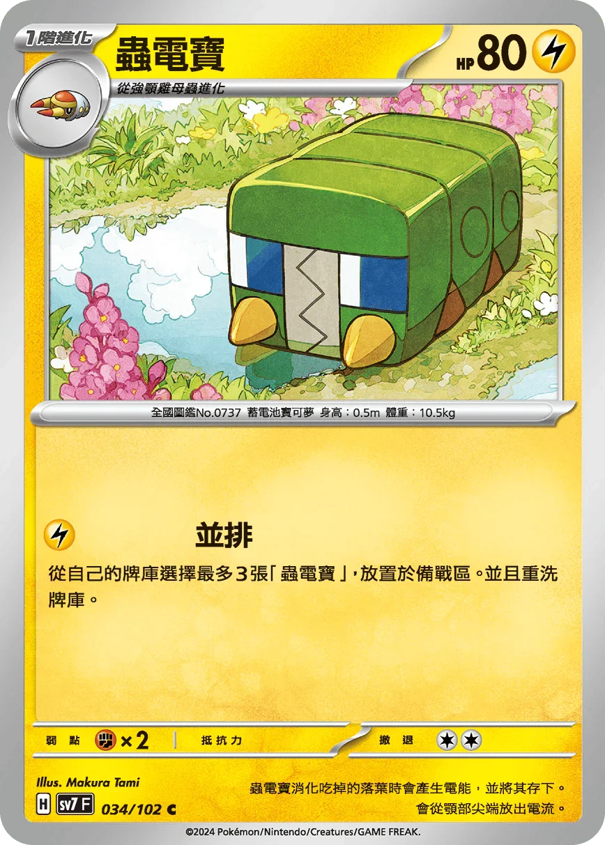 SV7F 034/102 蟲電寶 C