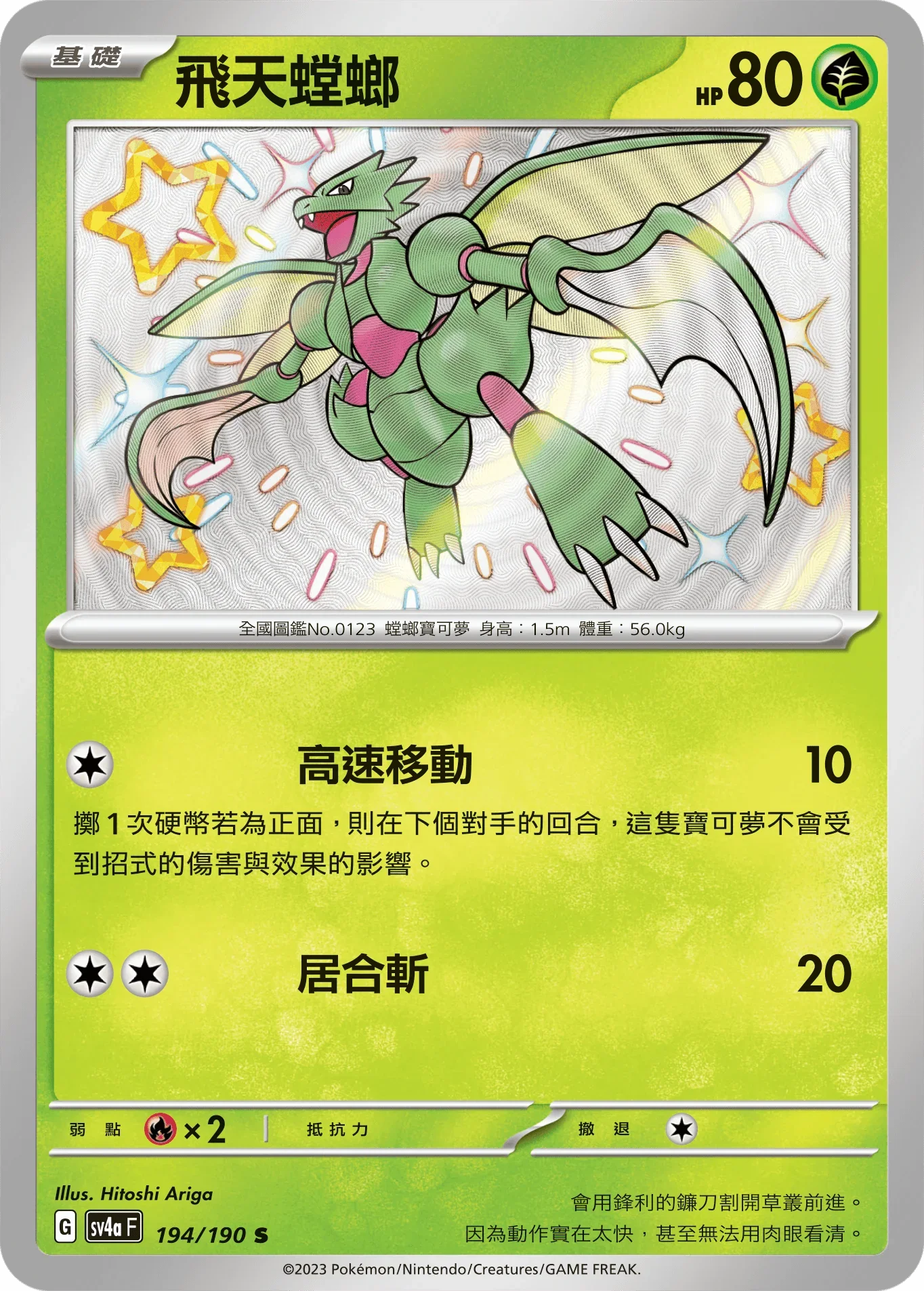 SV4aF 194/190 飛天螳螂 S