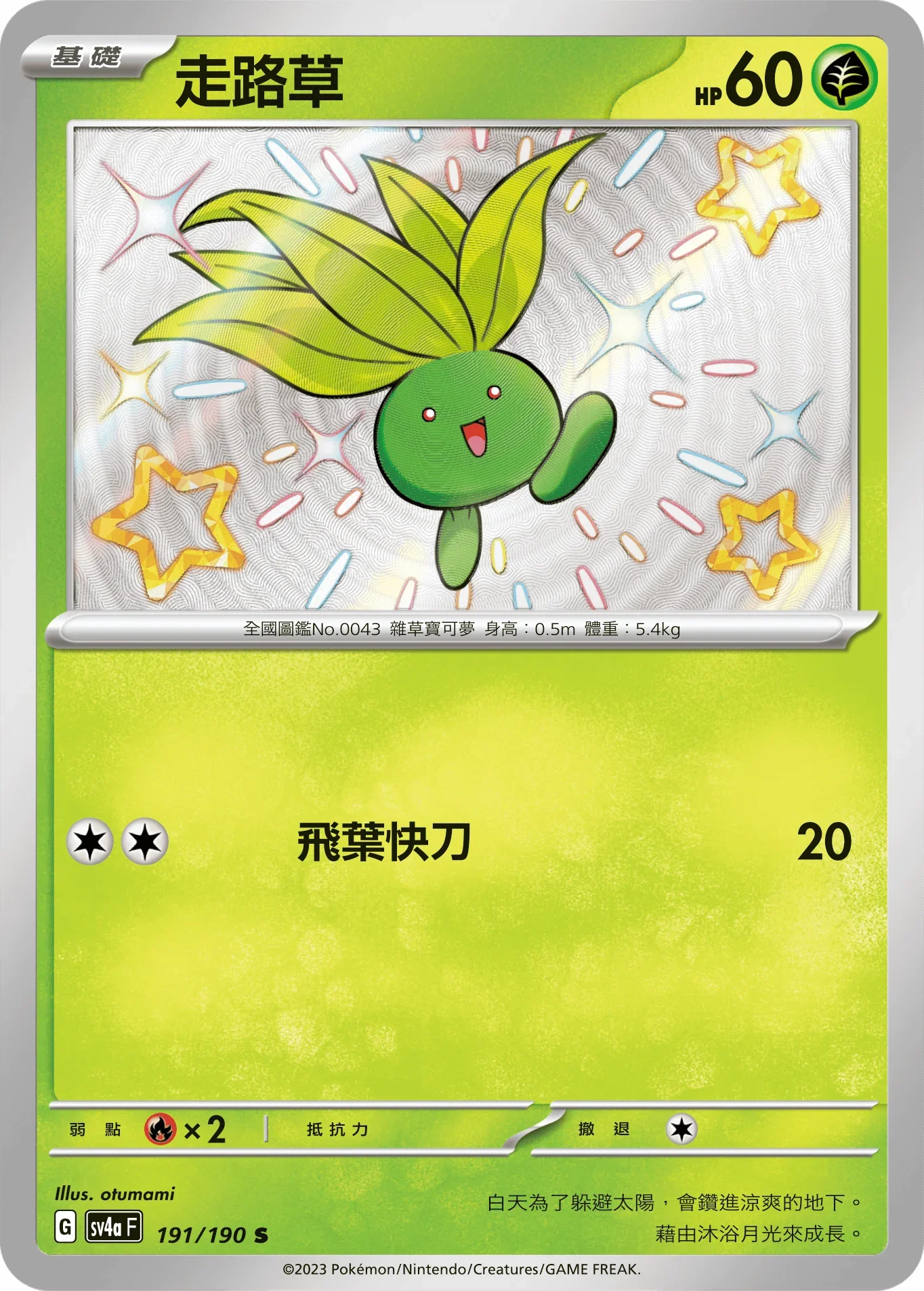 SV4aF 191/190 走路草 S