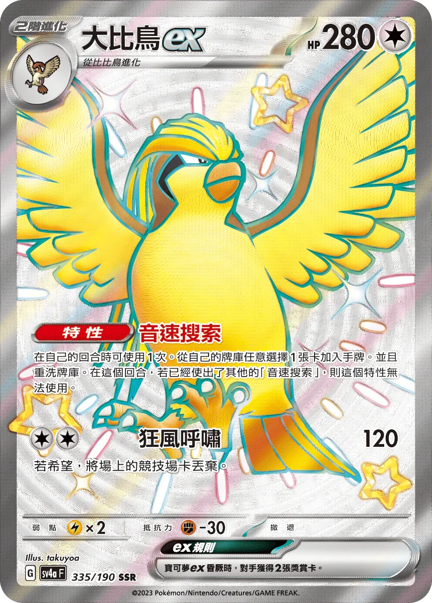SV4aF 335/190 大比鳥ex SSR