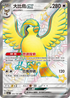 SV4aF 335/190 大比鳥ex SSR