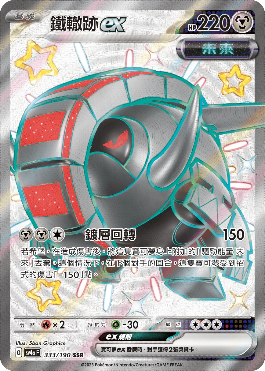 SV4aF 333/190 鐵轍跡ex SSR