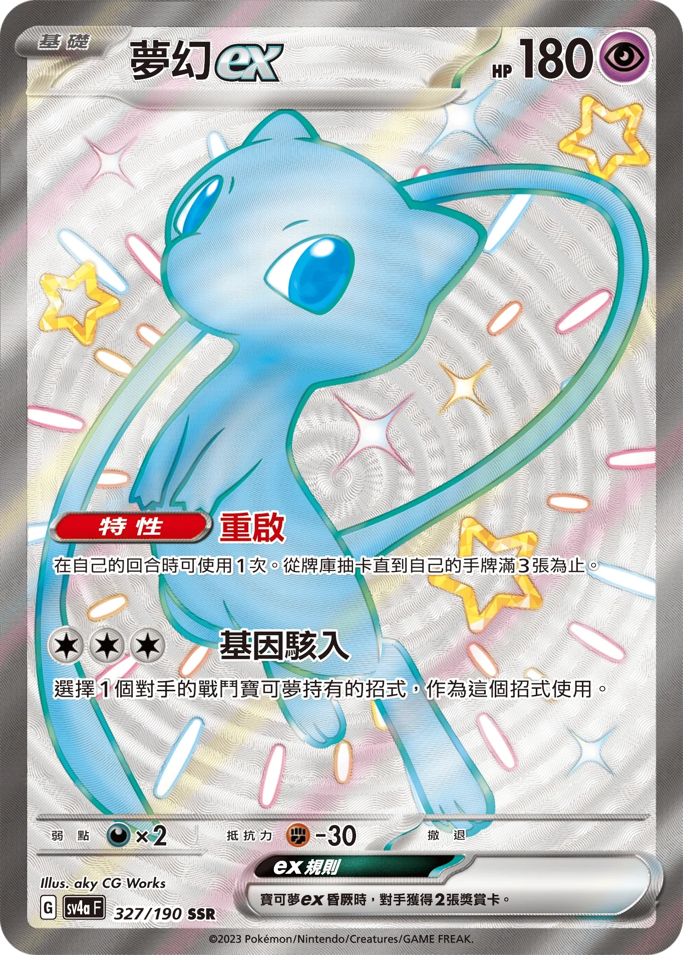 SV4aF 327/190 夢幻ex SSR