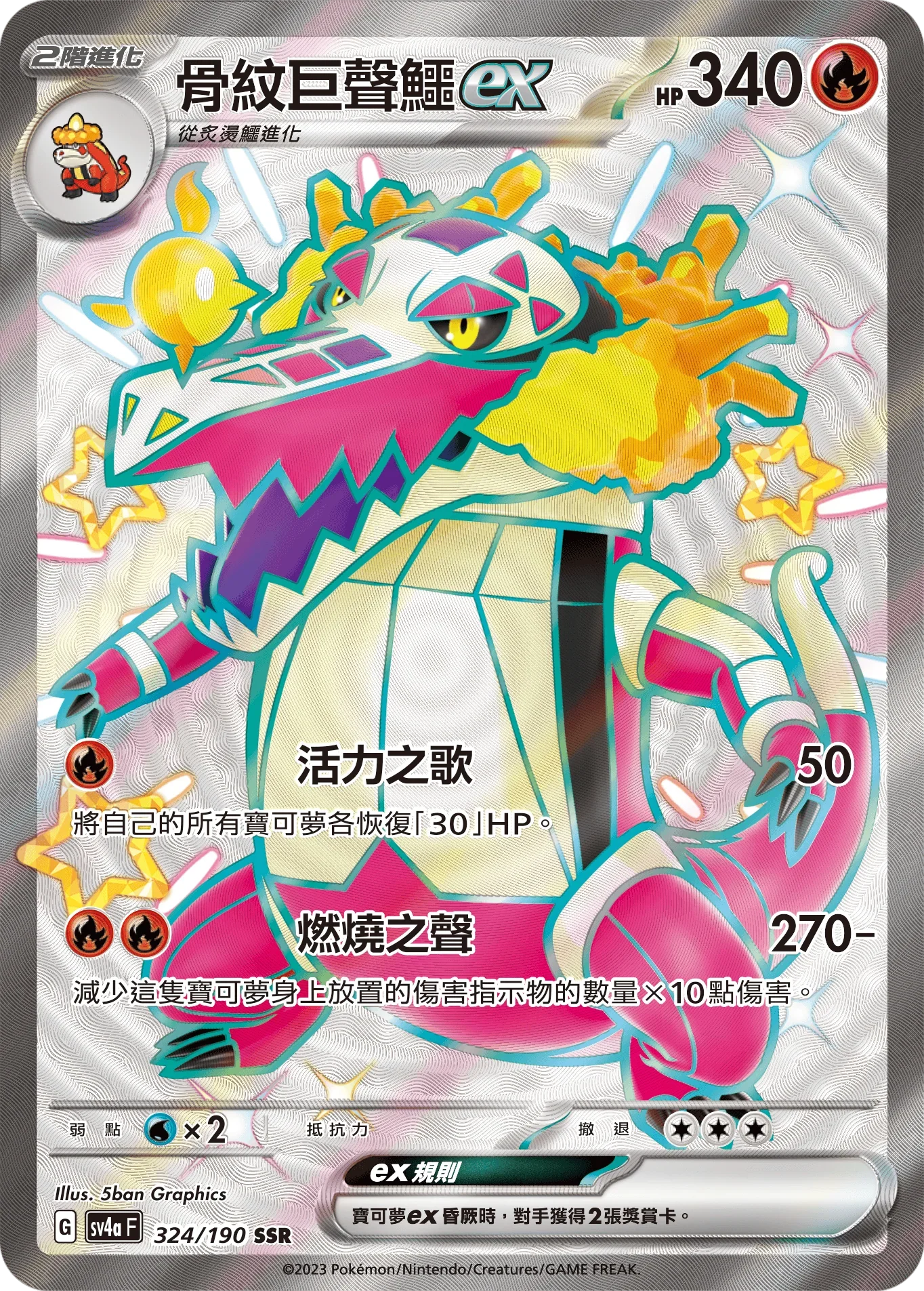 SV4aF 324/190 骨紋巨聲鱷ex SSR