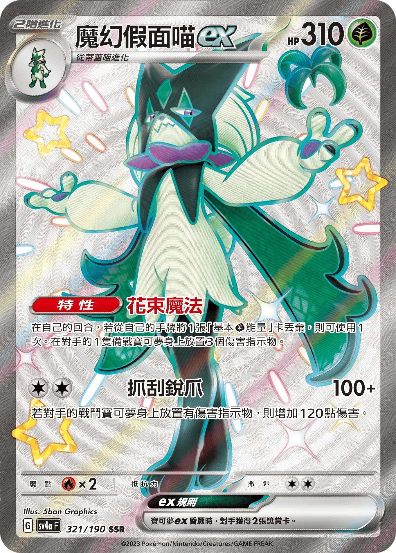 SV4aF 321/190 魔幻假面喵ex SSR