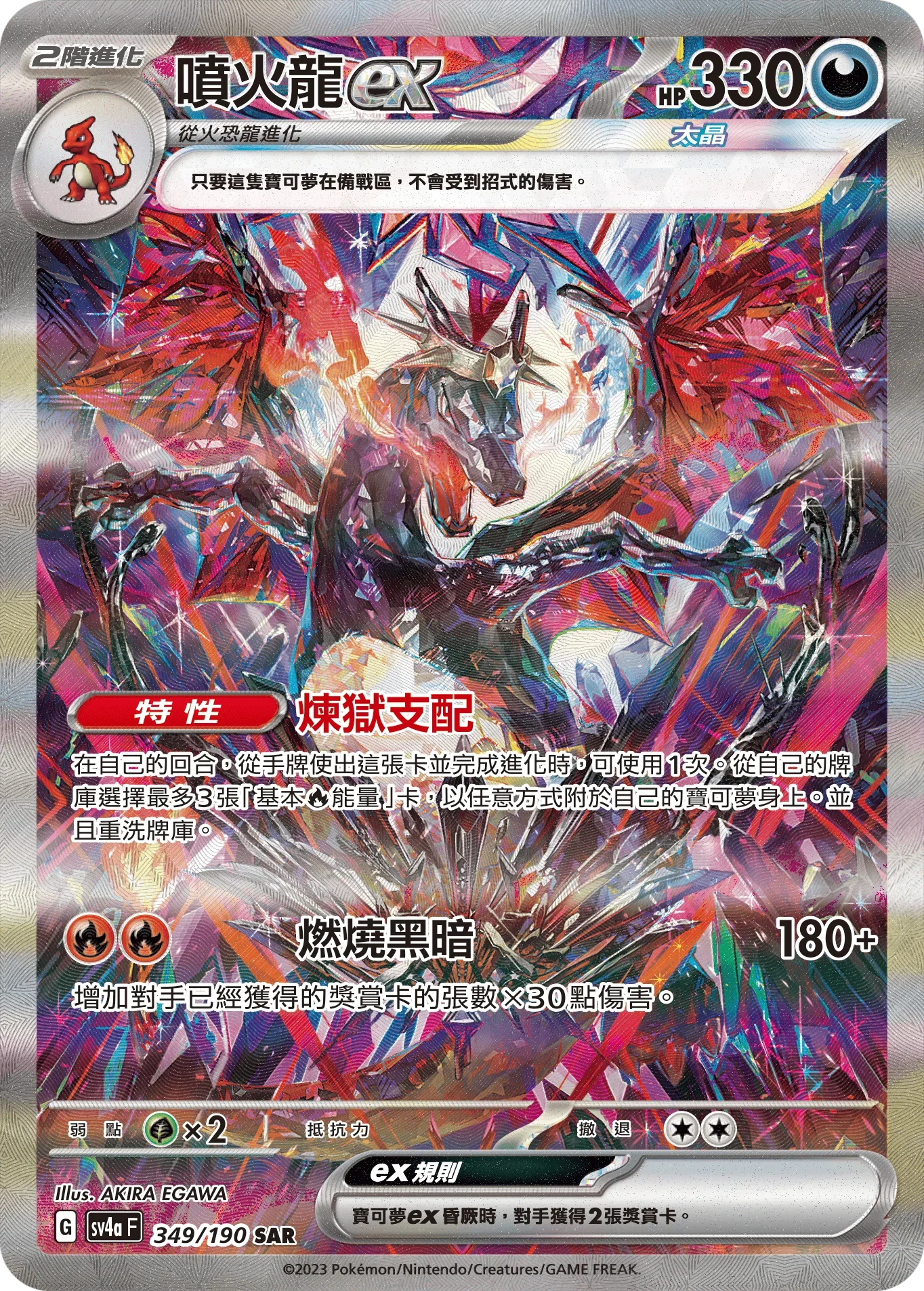 SV4aF 349/190 噴火龍ex SAR