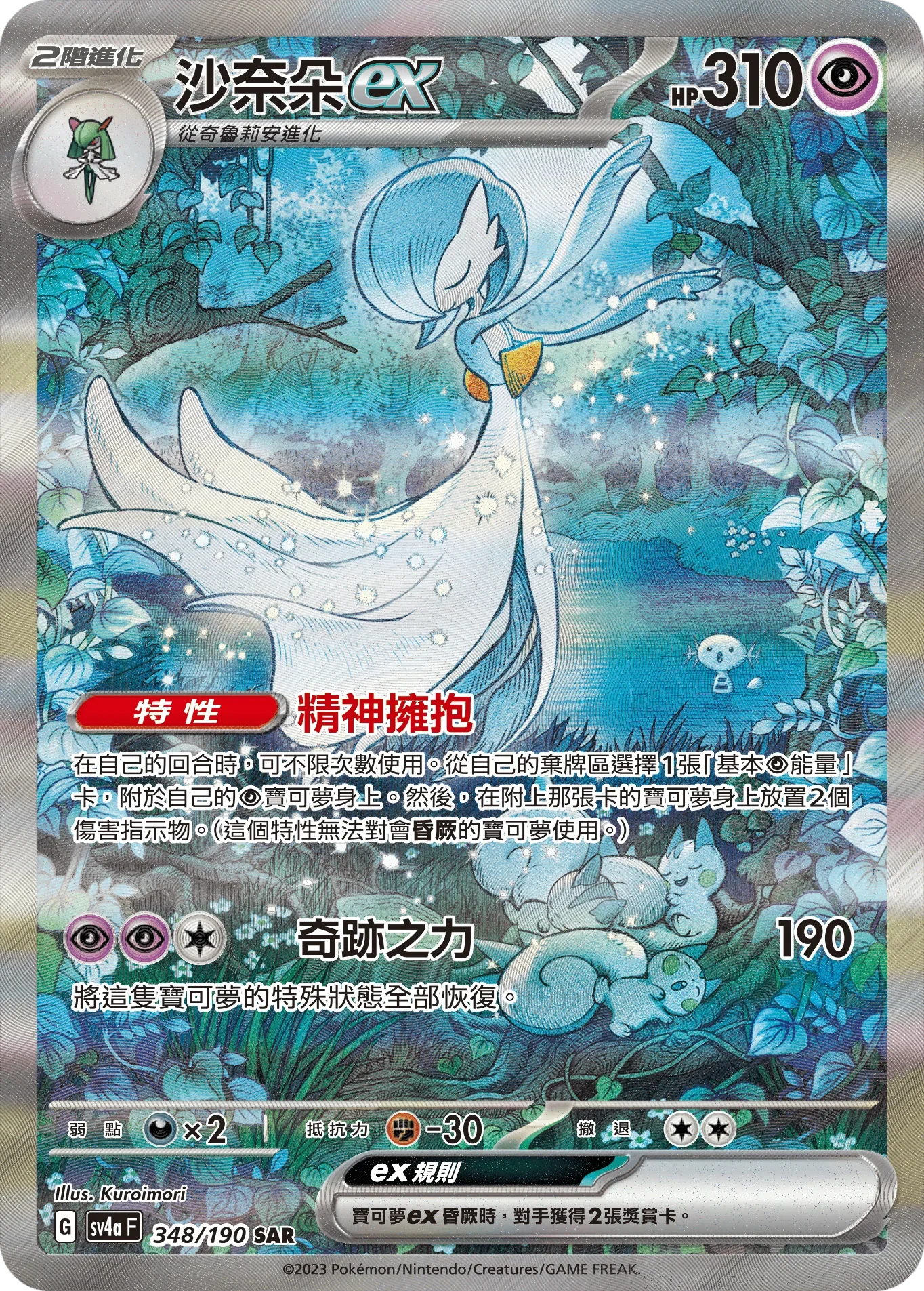 SV4aF 348/190 沙奈朵ex SAR
