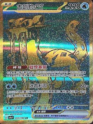 SV4aF 357/190 古劍豹ex UR