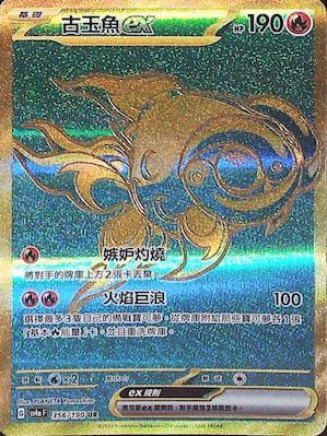 SV4aF 356/190 古玉魚ex UR