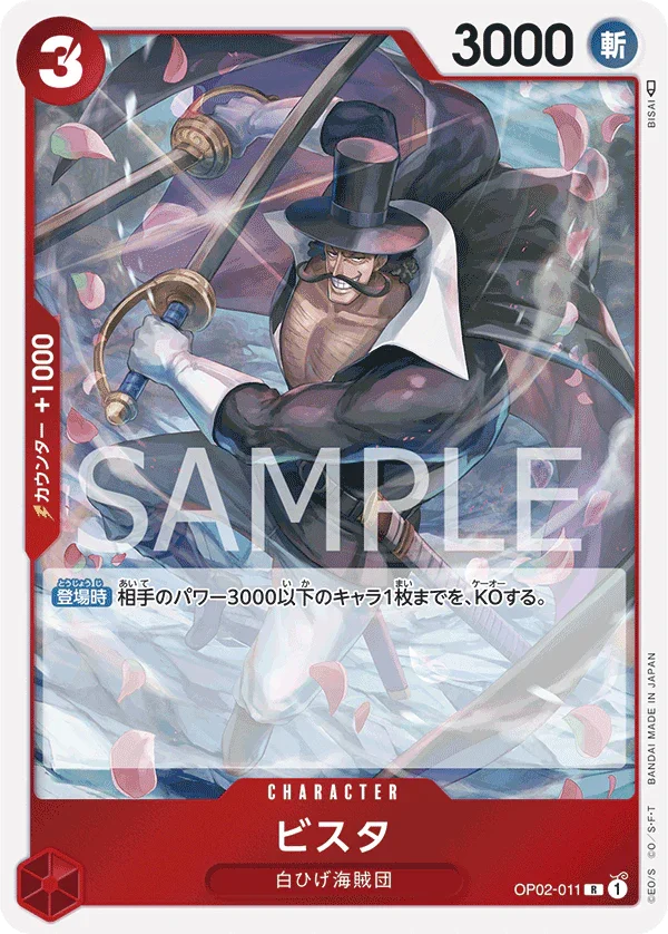 OP02-011 ビスタ R