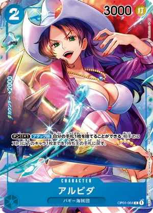 OP01-064 アルビダ P-C