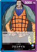OP01-062 クロコダイル L