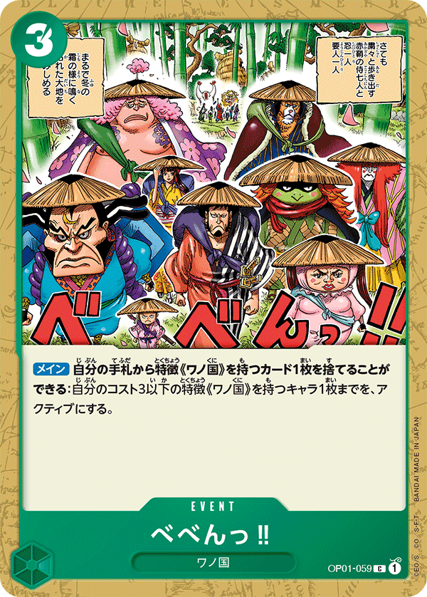OP01-059 べべんっ‼ C