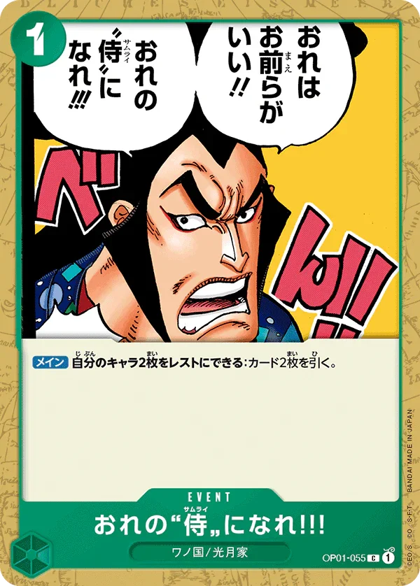 OP01-055 おれの”侍”になれ‼! C