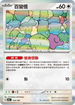 SV4aF 144/190 百變怪 - R仕樣 -