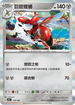 SV4aF 129/190 巨鉗螳螂 - R仕樣 -