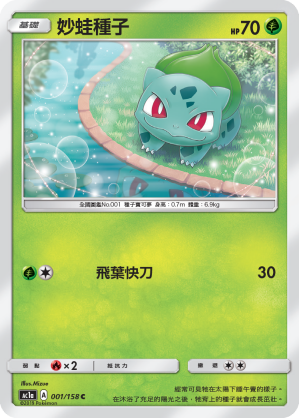 AC1a 001/158 妙蛙種子 C