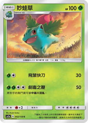 AC1a 002/158 妙蛙草 C