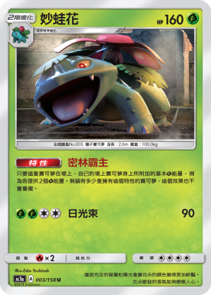 AC1a 003/158 妙蛙花 U