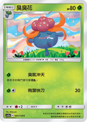 AC1a 005/158 臭臭花 C