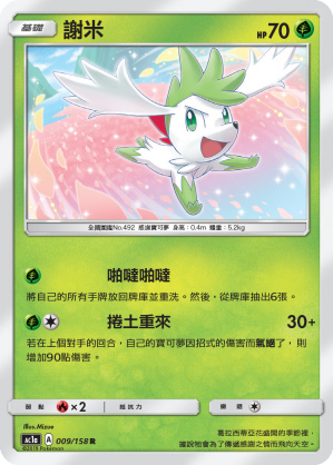 AC1a 009/158 謝米 R