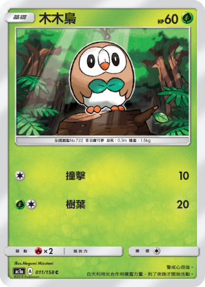 AC1a 011/158 木木梟 C