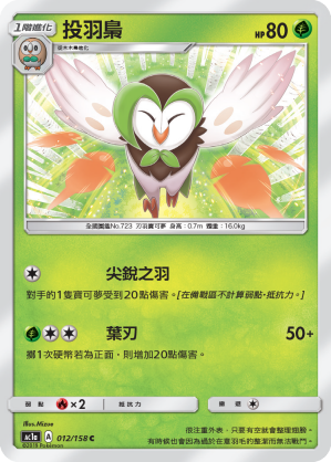 AC1a 012/158 投羽梟 C