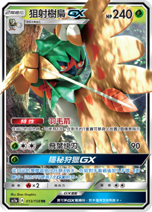 AC1a 013/158 狙射樹梟GX RR