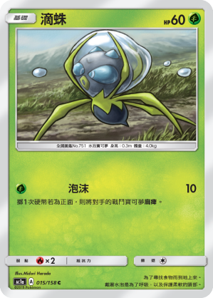 AC1a 015/158 滴蛛 C