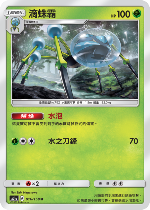 AC1a 016/158 滴蛛霸 U