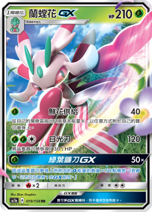 AC1a 019/158 蘭螳花GX RR