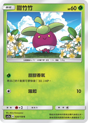 AC1a 020/158 甜竹竹 C