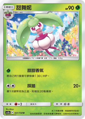 AC1a 021/158 甜舞妮 U