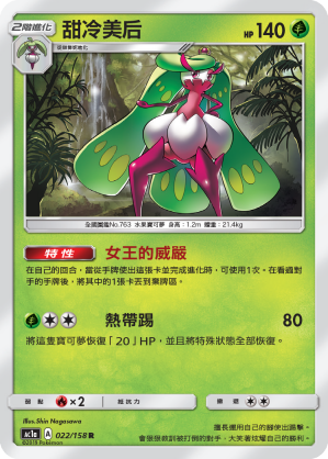 AC1a 022/158 甜冷美后 R